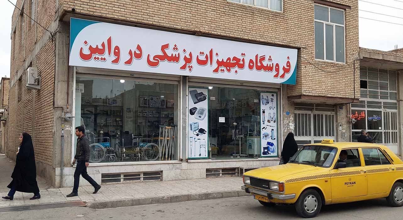 فروشگاه تجهیزات پزشکی در وایین
