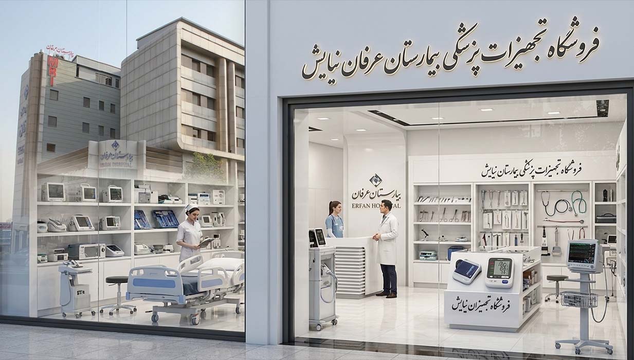 تجهیزات پزشکی بیمارستان عرفان تهران