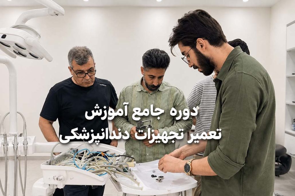 دوره جامع آموزش تعمیر تجهیزات دندانپزشکی