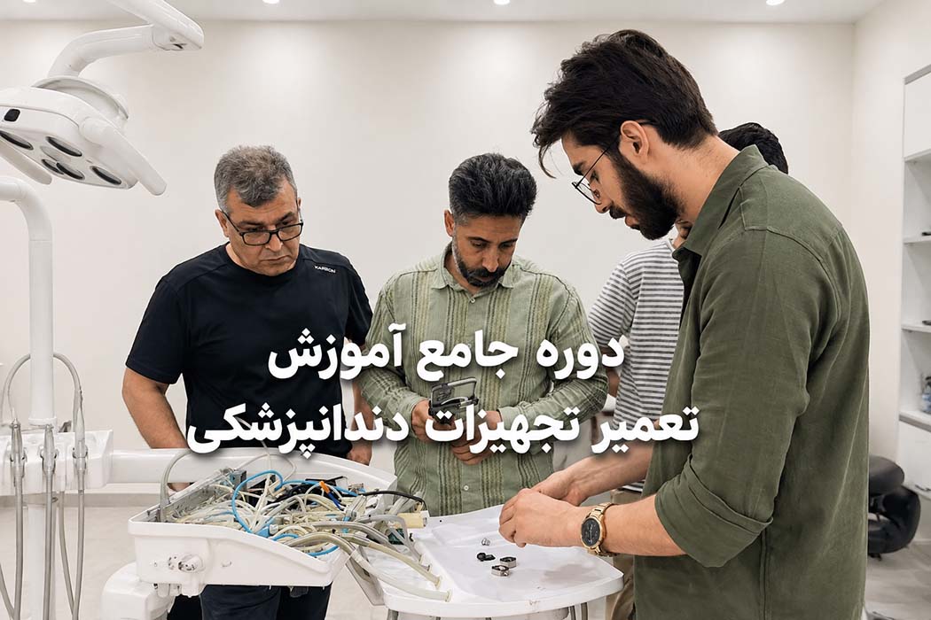 دوره جامع آموزش تعمیر تجهیزات دندانپزشکی